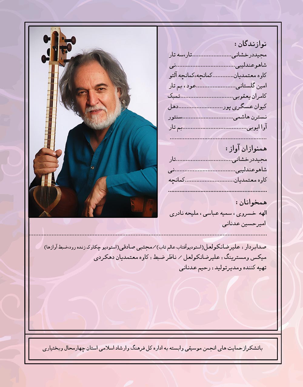 عوامل آلبوم کُنار